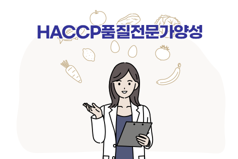 HACCP품질전문가양성