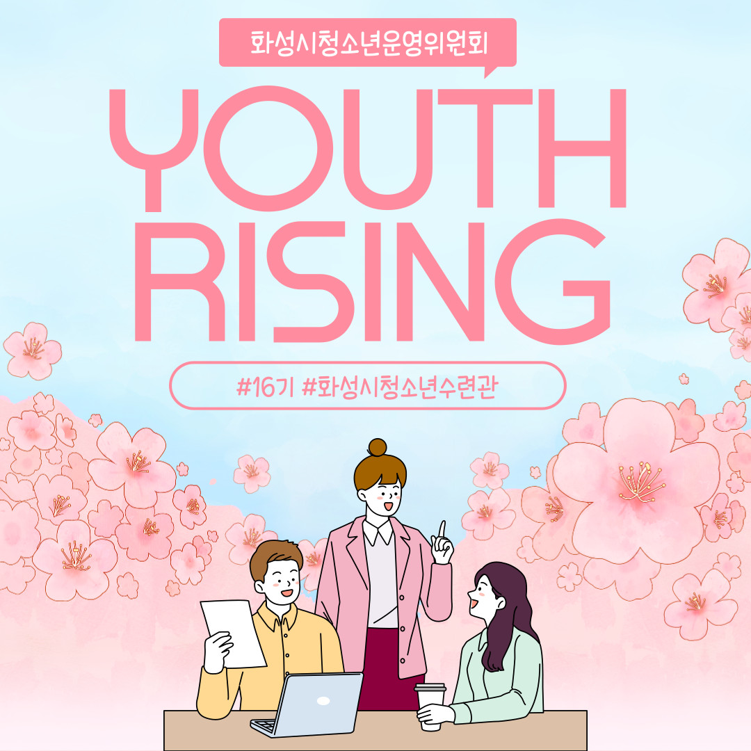 [화성시청소년수련관] 청소년운영위원회 4월 활동 카드뉴스
