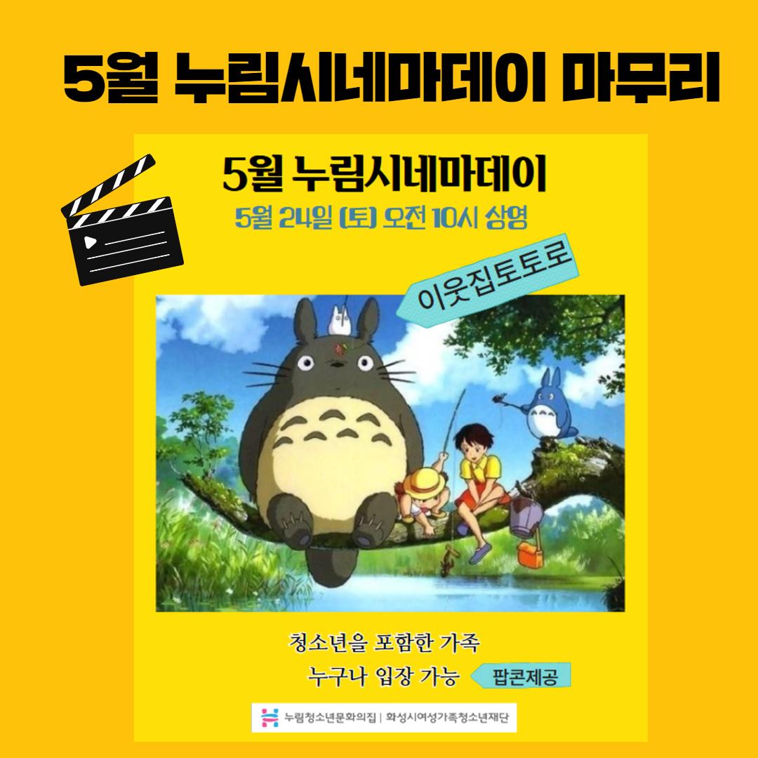[누림청소년문화의집] 5월 누림시네마 마무리(이웃집 토토로)