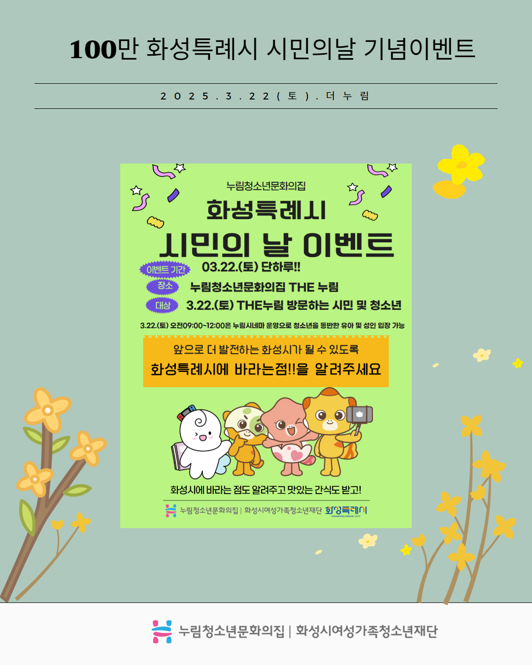 [누림청소년문화의집] 100만화성특례시 기념이벤트!