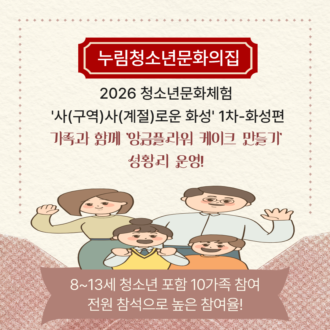[누림청소년문화의집]206 청소년문화체험 '사(구역)사(계절)로운 화성' 1차 -화성편- 가족과함께 앙금플라워 떡케이크 만들기 성료