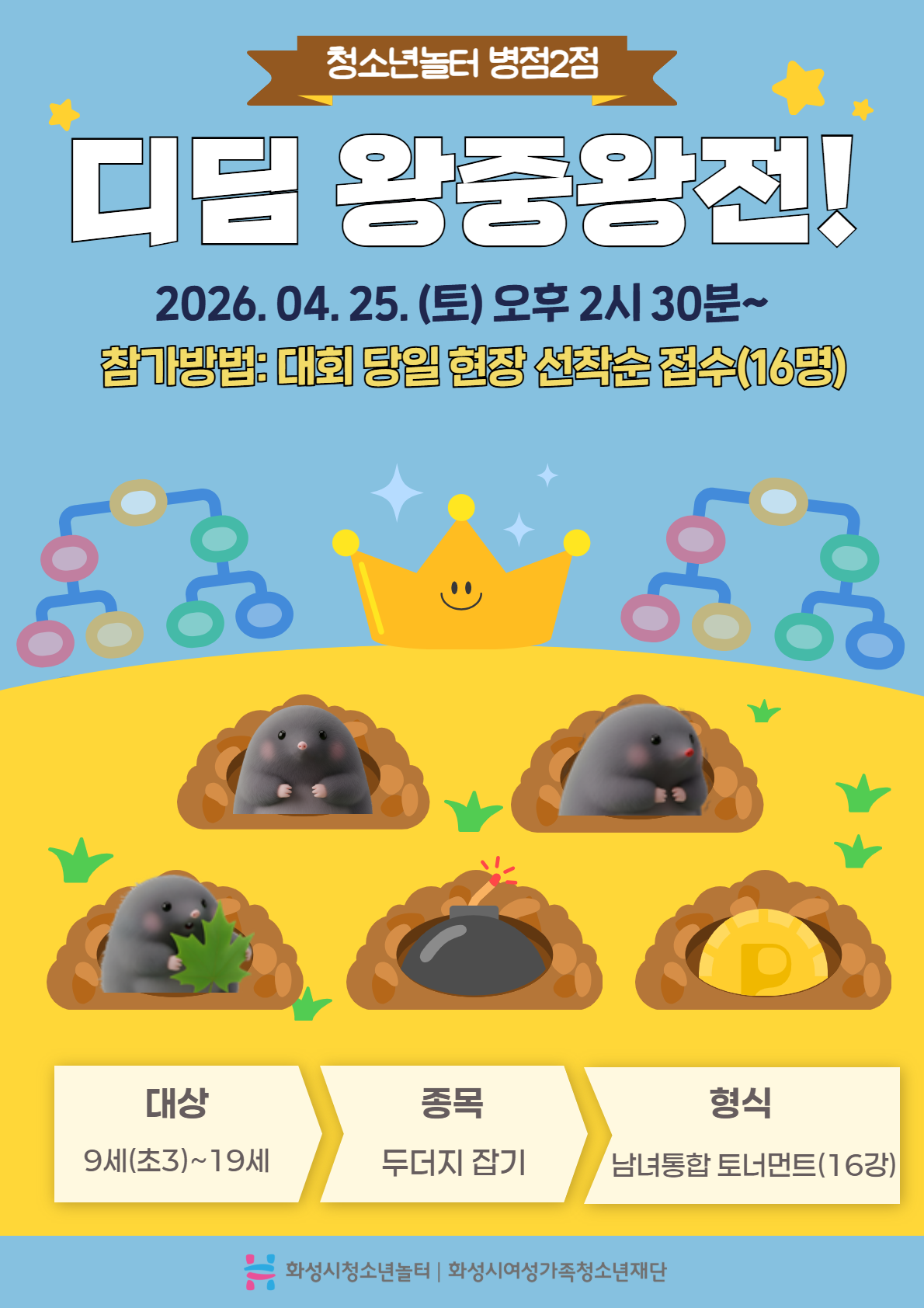 [청소년놀터 병점2점] 4월 디딤 왕중왕전 안내