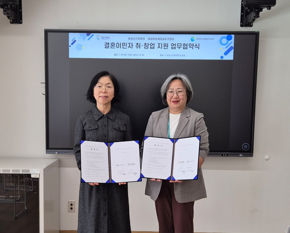 화성여성새로일하기센터-화성시가족센터 업무협약 체결