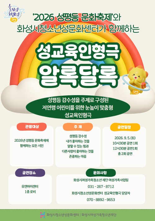 [청소년성문화센터] '2026 성평등 문화축제'와 화성시청소년성문화센터가 함께하는 성교육인형극 '알록달록'