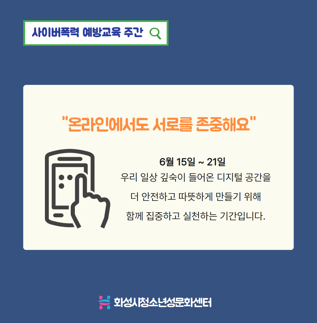 사이버폭력 예방교육 주간 6.15.~6.21.