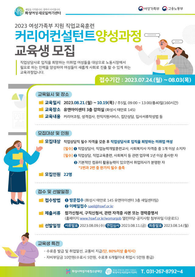 화성여성새로일하기센터, ‘커리어컨설턴트 양성과정’교육생 모집(2023.07.18.)