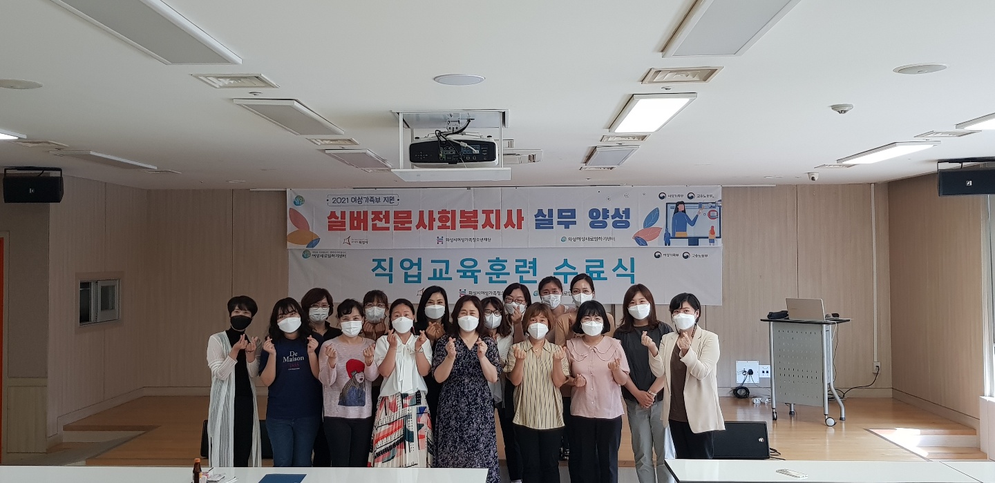 2021년 여성가족부 지원 실버전문사회복지사 실무 양성 수료식