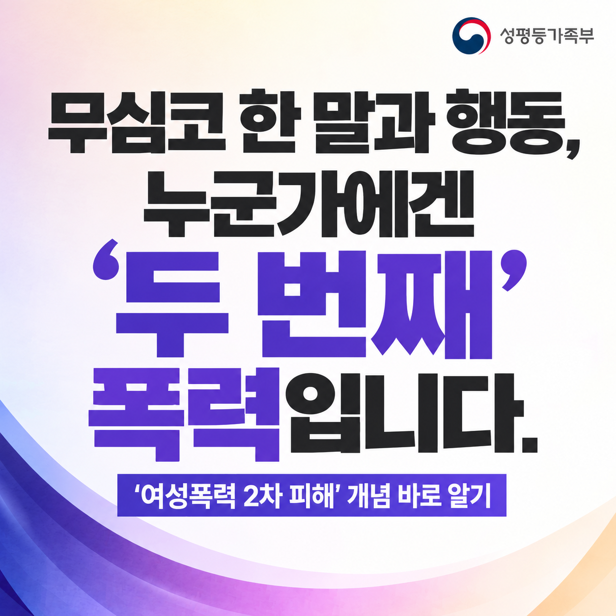 '여성폭력 2차 피해'개념 바로 알기