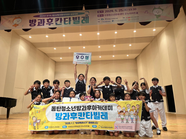 동탄청소년방과후아카데미, 제12회 경기도 청소년 방과후아카데미 합창대회 '우수상' 수상(2024.05.27.)