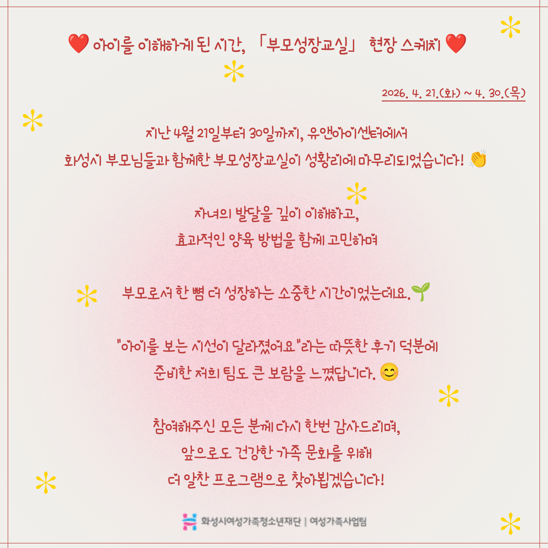[화성시여성비전센터] 아이를 이해하게 된 따뜻한 시간, 4월의 부모성장교실