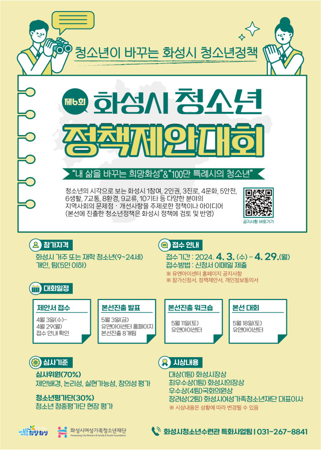 화성시여성가족청소년재단, '제6회 화성시청소년정책제안대회' 참가자 모집(2024.04.01.)