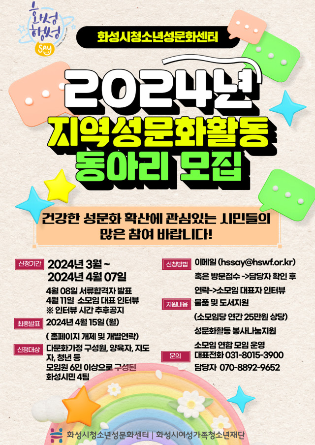 화성시청소년성문화센터, 안전한 성문화 환경 조성 위한 '성문화 동아리' 모집(2024.03.29.)