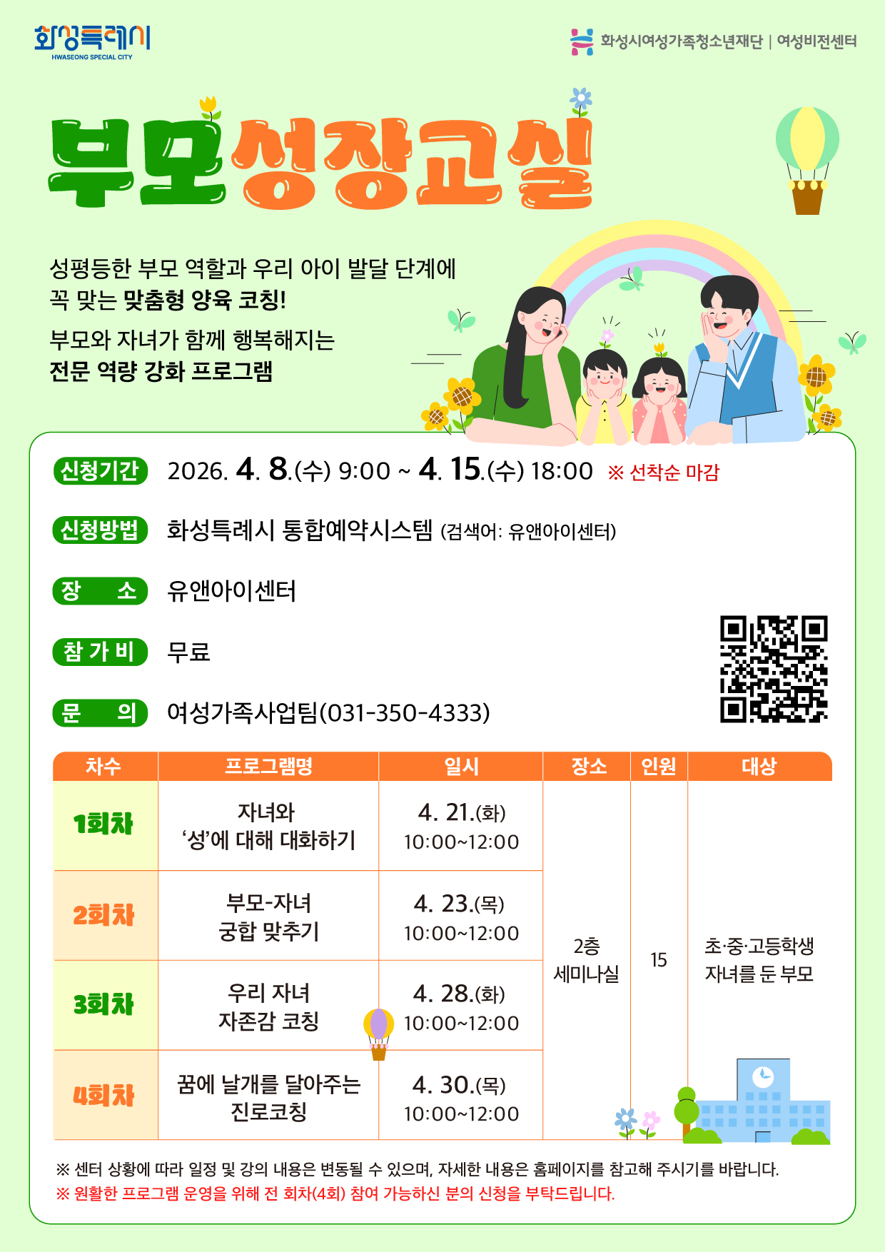 [화성시여성비전센터] 자녀 성교육부터 진로 코칭까지…더 좋은 부모를 위한 배움(2026. 4. 1.)