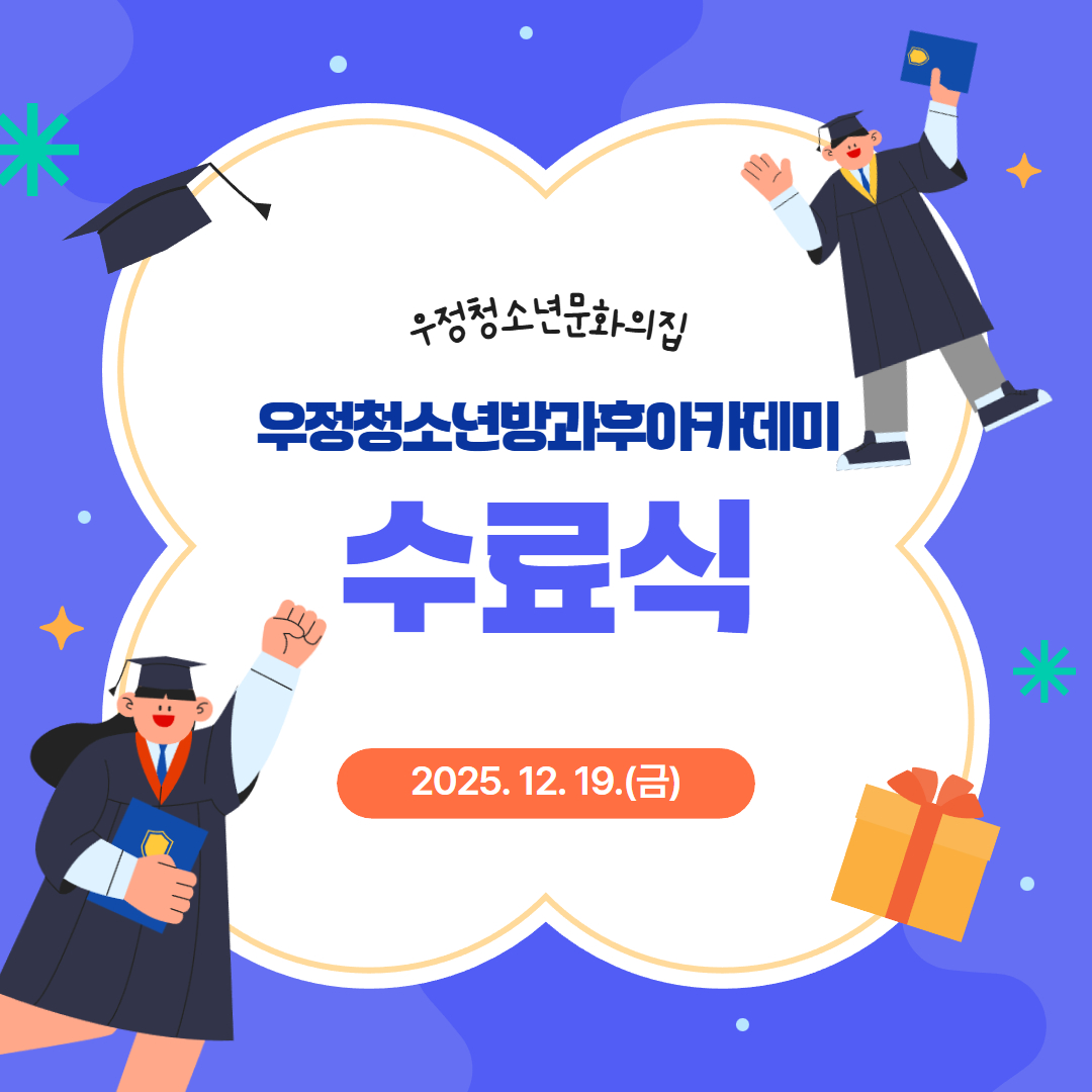 [우정청소년문화의집] 우정청소년방과후아카데미 수료식 진행