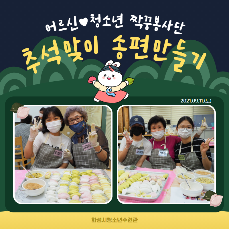 [화성시청소년수련관] 2021 짝꿍봉사단 9월 정기활동 '추석맞이 송편만들기'