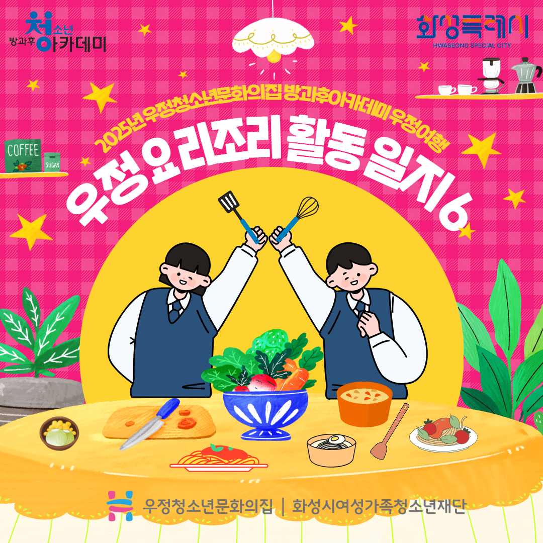 [우정청소년문화의집] 청소년방과후아카데미 우정 요리조리 활동 일지 6