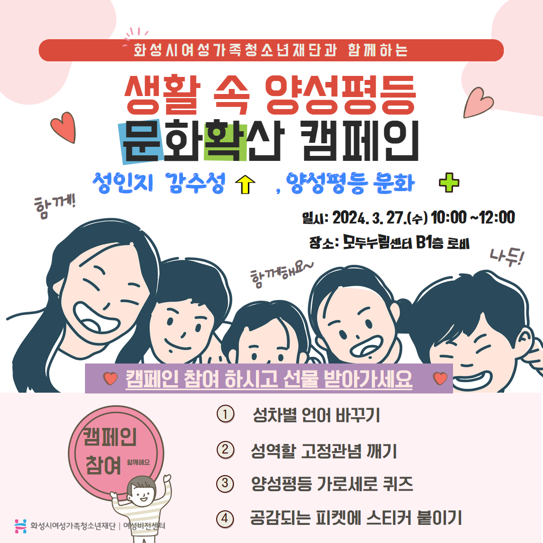 [화성시여성비전센터] 생활 속 양성평등 문화확산 캠페인 해요~~