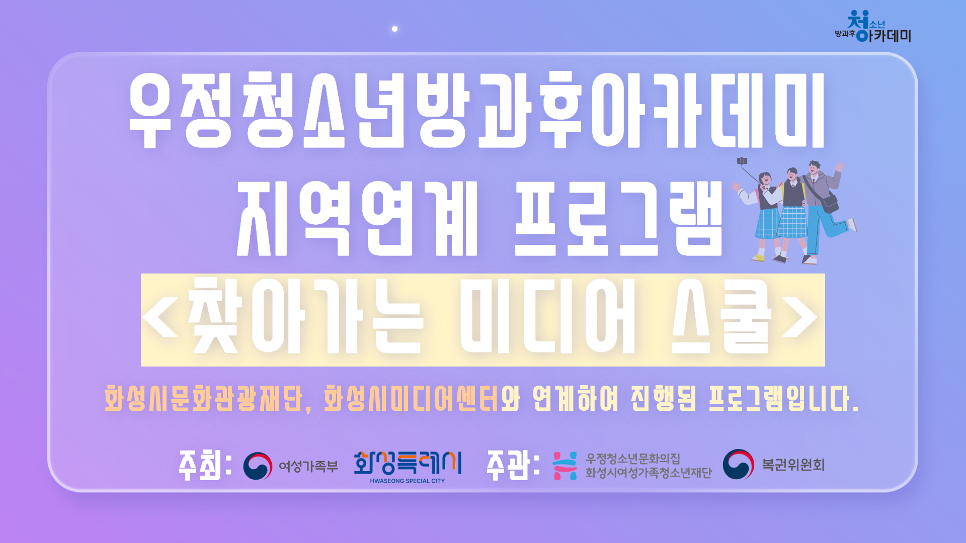 [우정청소년문화의집] 청소년방과후아카데미 우정여행 지역연계프로그램 찾아가는 미디어스쿨 2회기 진행