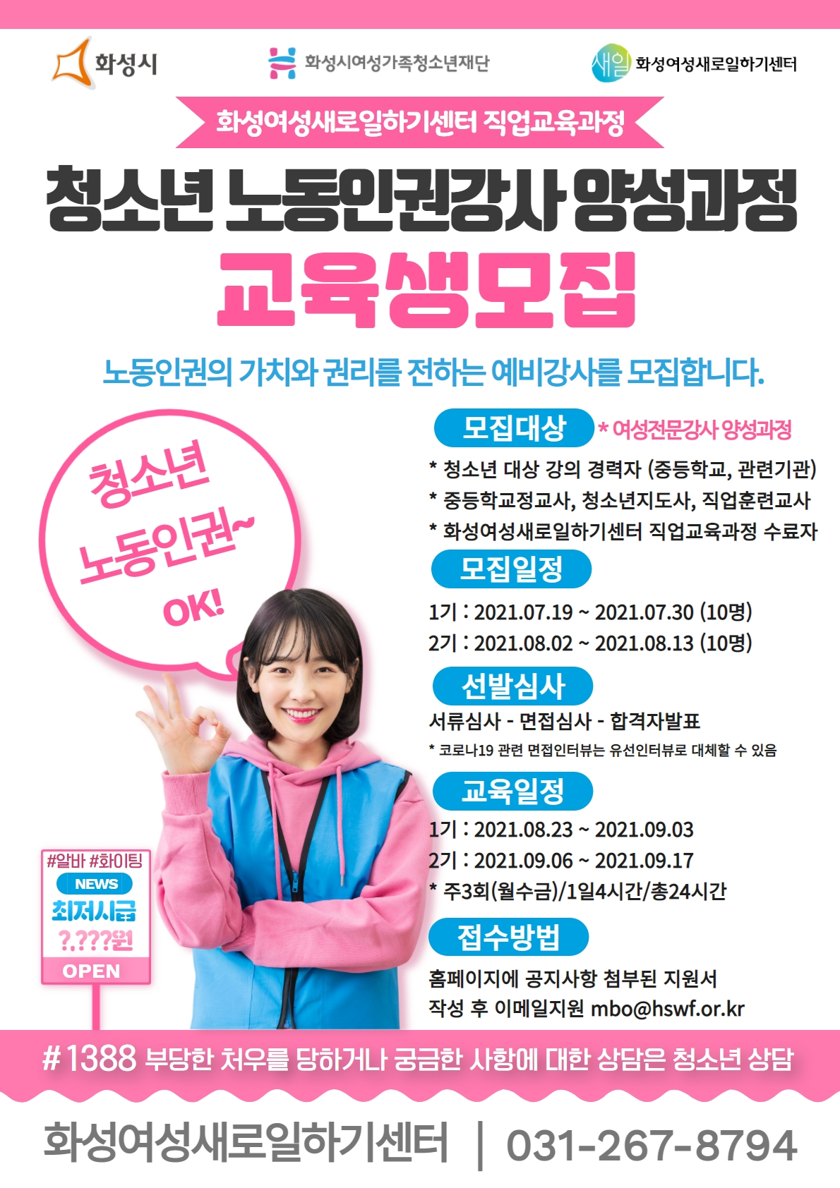 화성새일, 청소년 노동인권강사 양성과정운영