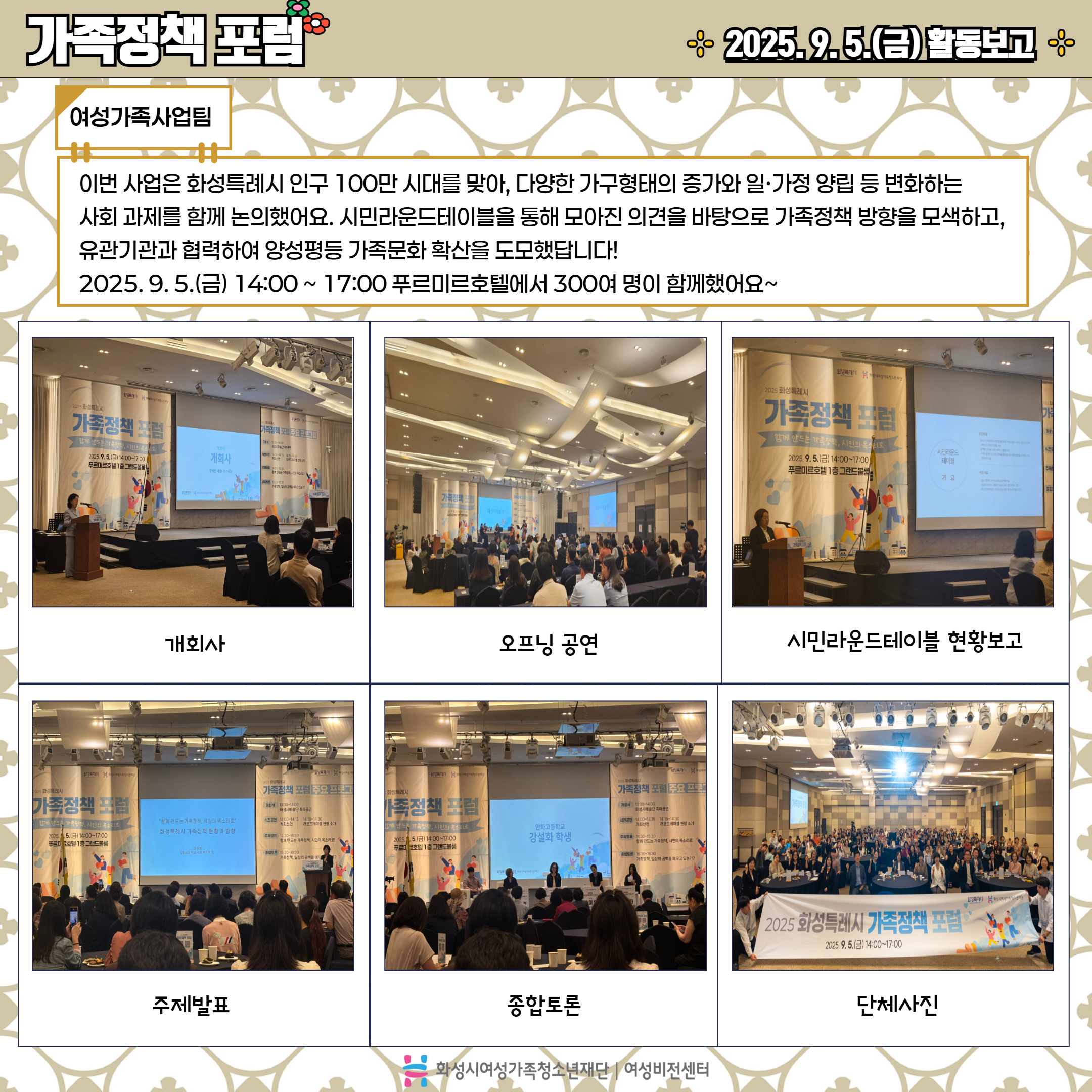 [화성시여성비전센터] 2025 화성시 가족정책 포럼 현장 스케치