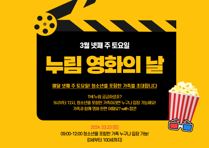 [누림청소년문화의집] 3월 누림시네마데이 마무리
