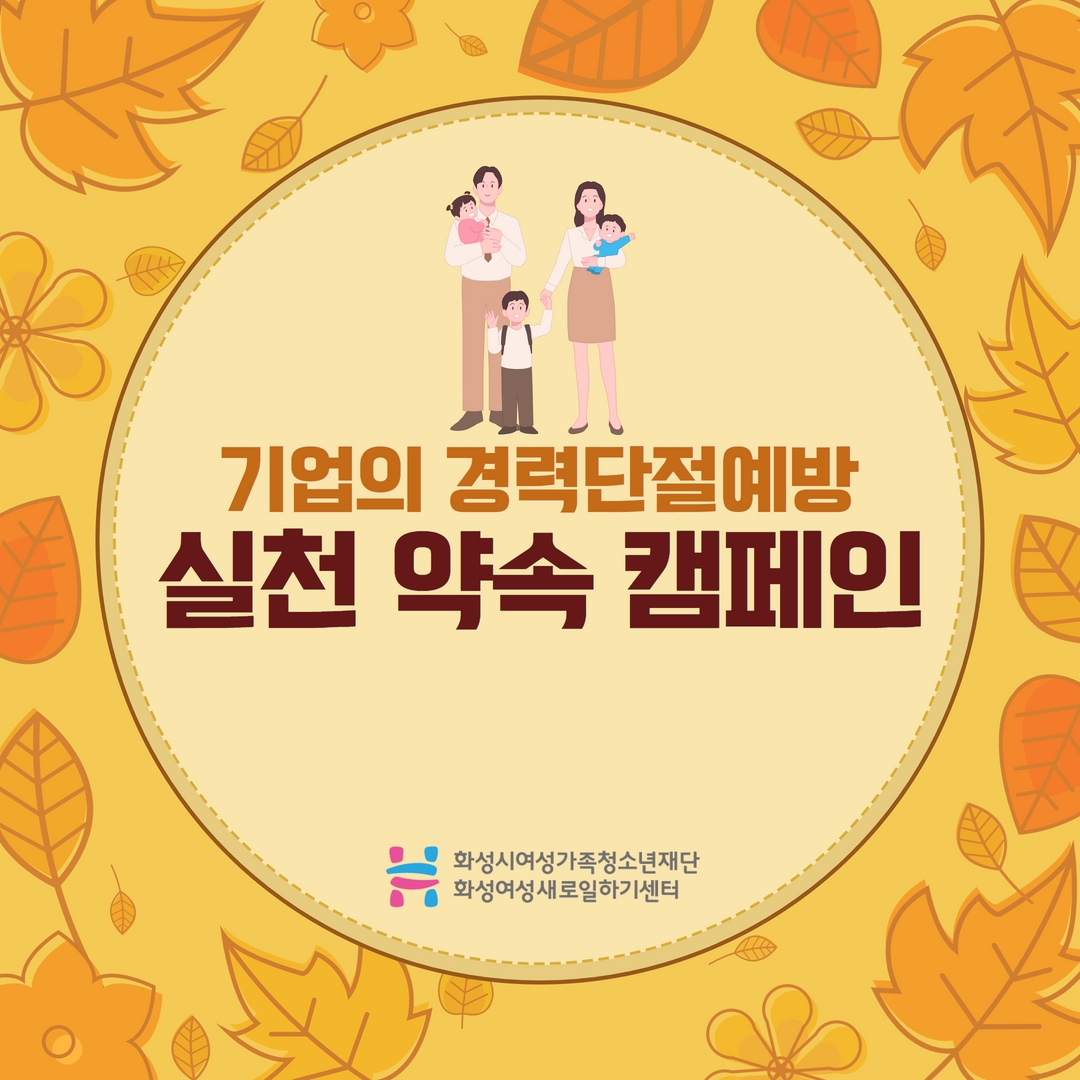 기업의 경력단절예방 실천 약속 캠페인