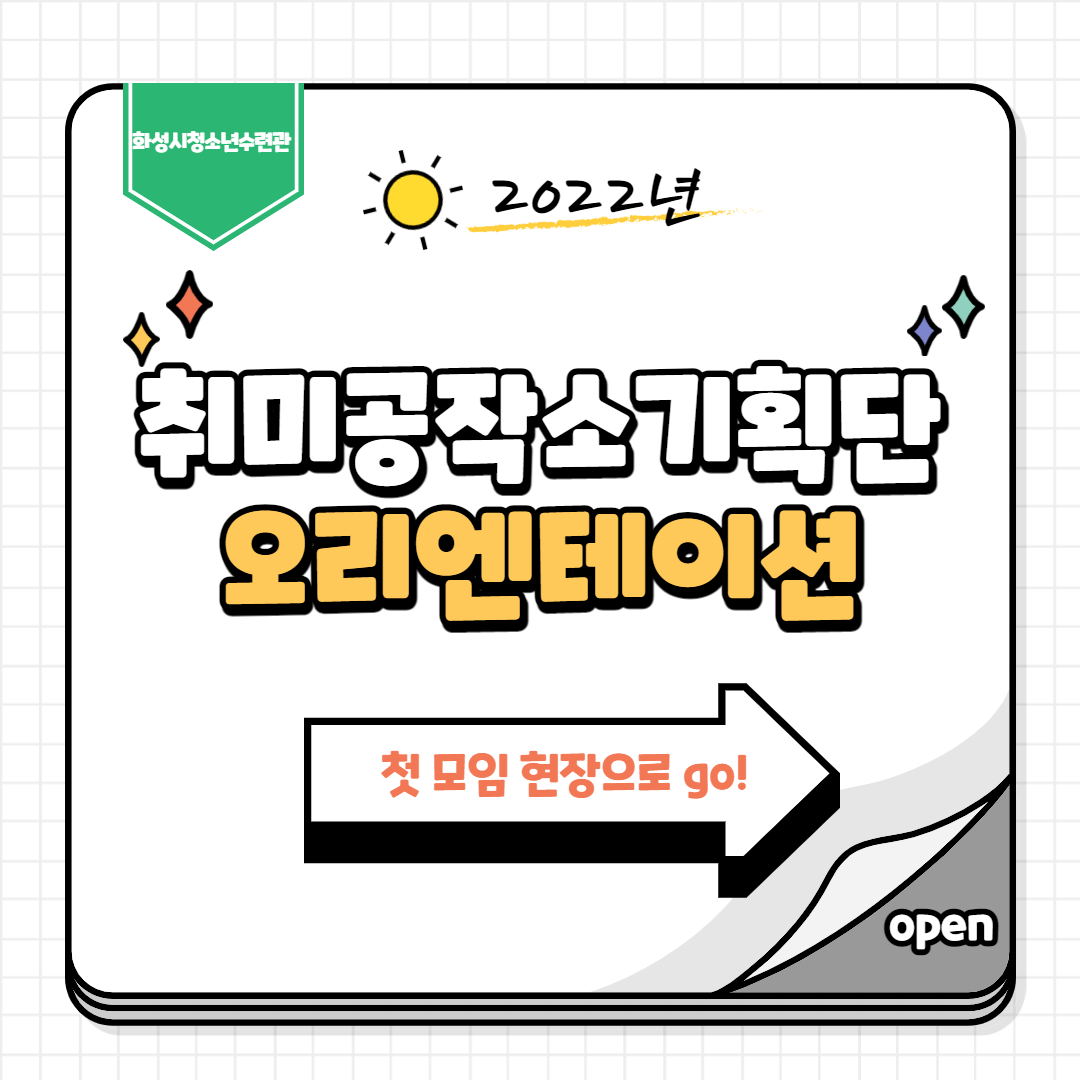 [화성시청소년수련관] 2022 취미공작소 기획단 오리엔테이션 운영!!