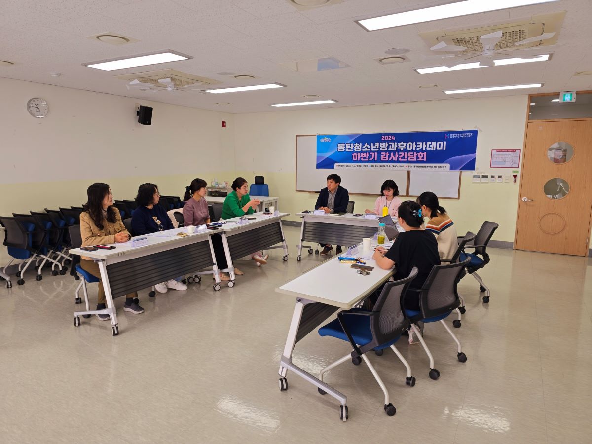 화성시여성가족청소년재단, 동탄청소년방과후아카데미 하반기 강사간담회 진행(2024.11.12.)