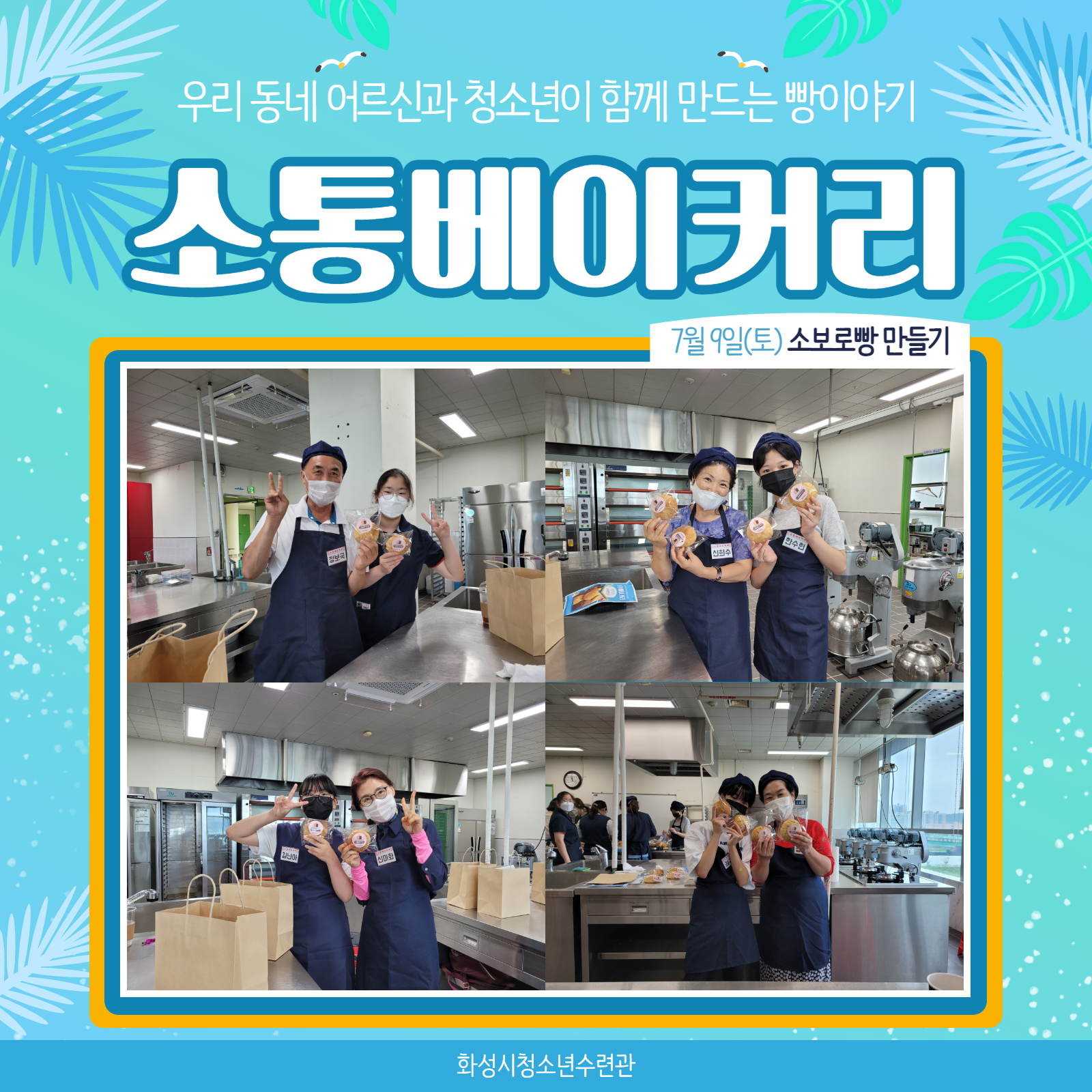 [화성시청소년수련관] 7월 소통베이커리 정기활동 '소보로빵 만들기'