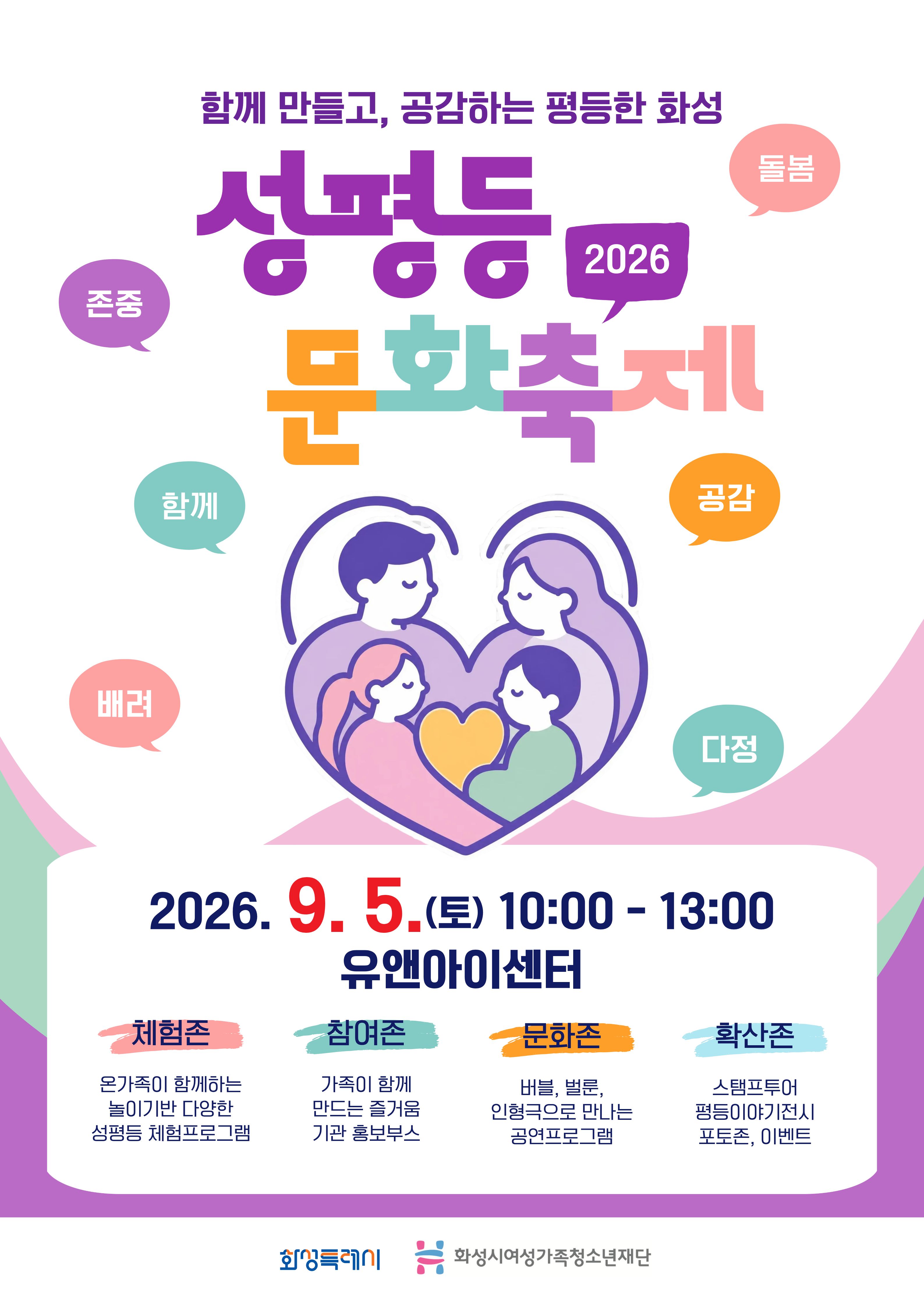 [여성가족본부]화성시여성가족청소년재단 「2026 성평등 문화축제」 개최(2026. 8. 18.)