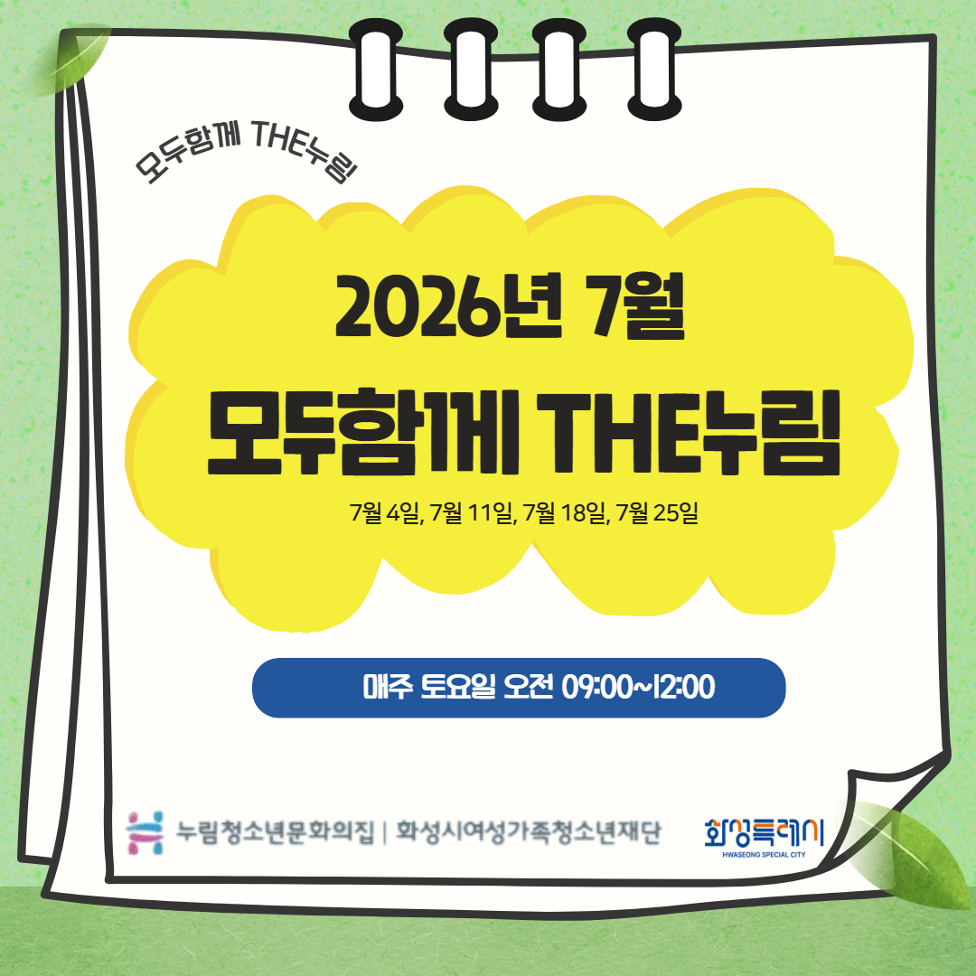 [누림청소년문화의집] 7월 모두함께 THE누림 마무리 뉴스