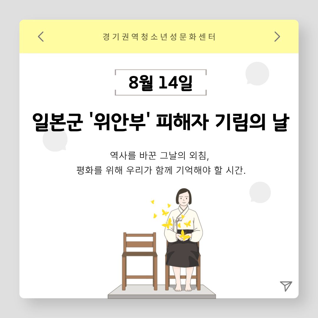 8월 14일 일본군 '위안부' 기림의 날