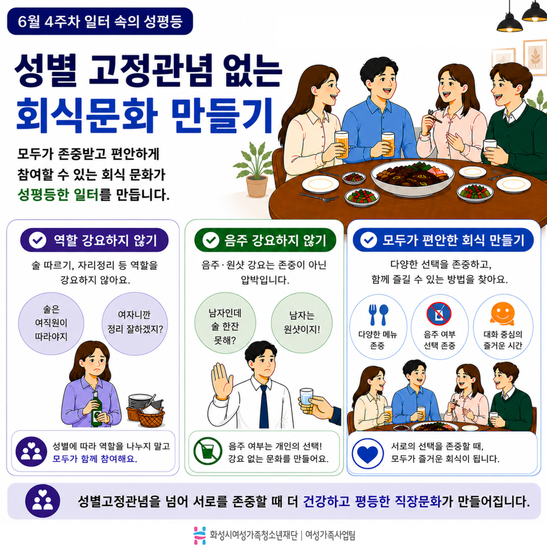 [GACHI 캠페인 ⑦] 성별 고정관념 없는 회식문화 만들기