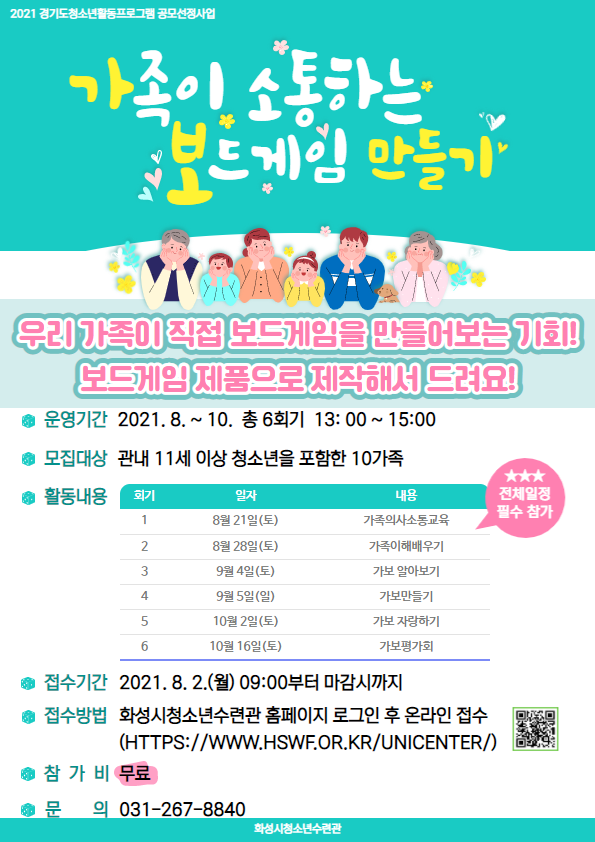 화성시청소년수련관, 가족소통프로그램 '가족이 소통하는 보드게임 만들기' 참가 가족 모집