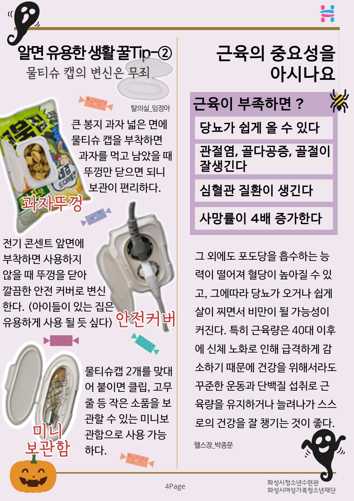 알면 유용한 생활 꿀Tip2 물티슈 캡의 변신은 무죄 과자뚜껑 안전커버 미니보관함 근육의 중요성을 아시나요