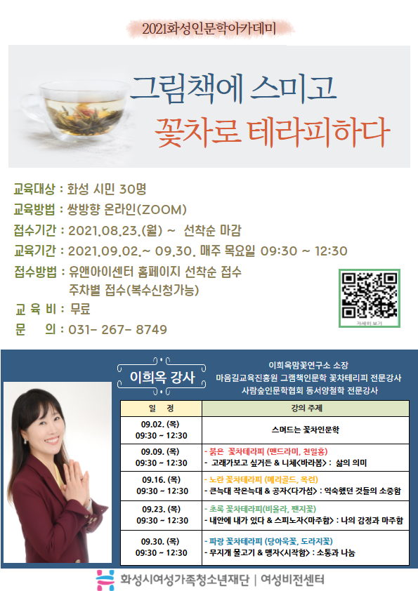 화성시여성비전센터 2021년 화성인문학아카데미, '그림책으로 스미고 꽃차로 테라피하다' 수강생 모집