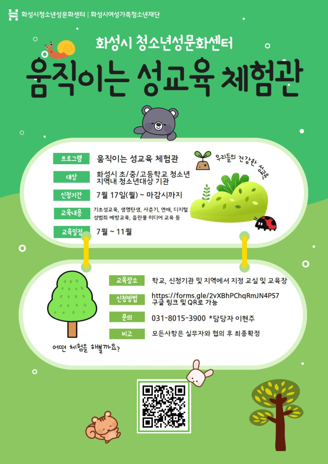 화성시여성가족청소년재단, 성교육이 어려우세요? 저희가 직접 찾아갑니다.(2023.08.08.)