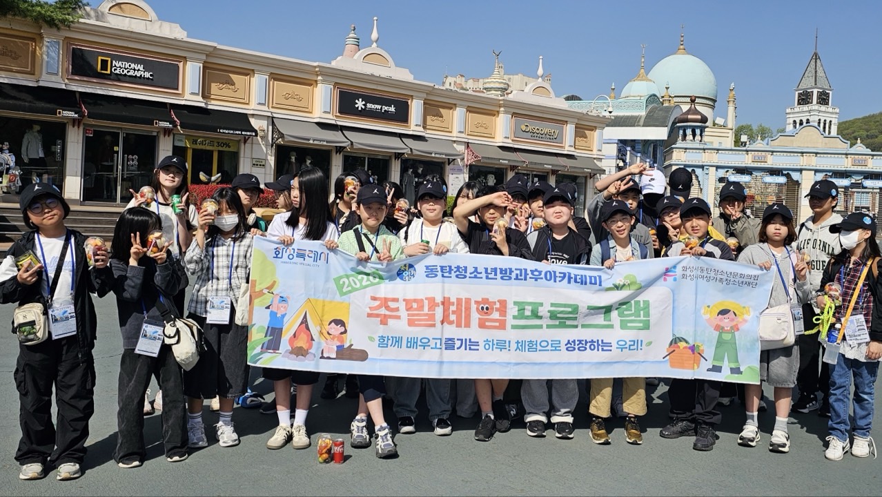 동탄 청소년방과후아카데미, 주말체험에 ‘건강 간식’ 지원… 지역 협력 확대