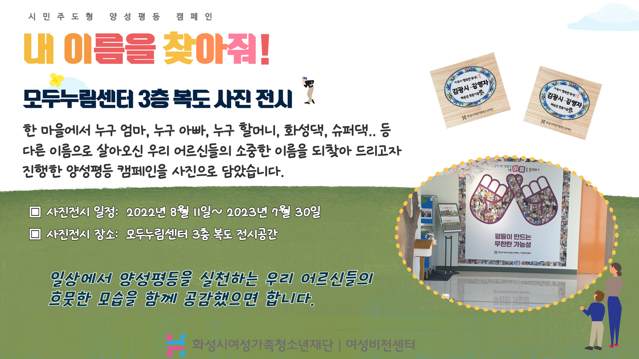 [화성시여성비전센터] 시민주도형 양성평등 캠페인 