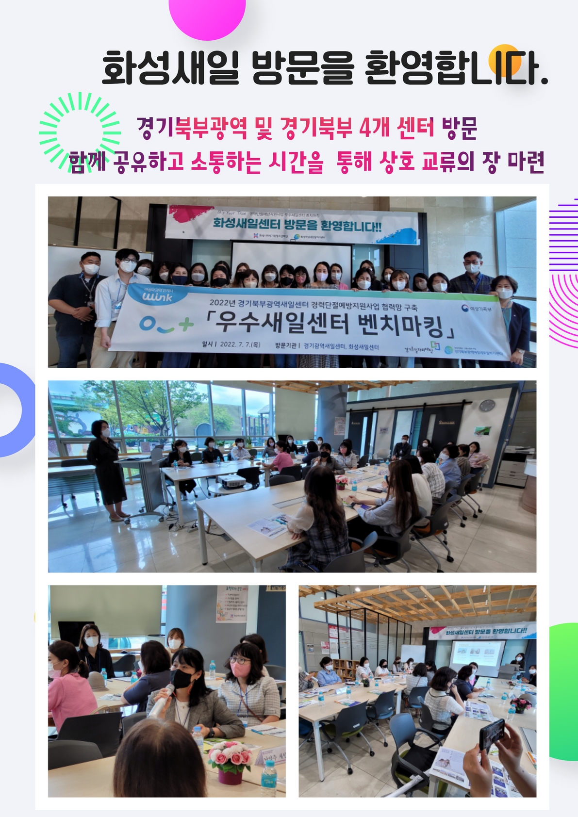 [화성새일센터] 경기북부광역새일 및 북부지역새일센터 벤치마킹을 환영합니다.