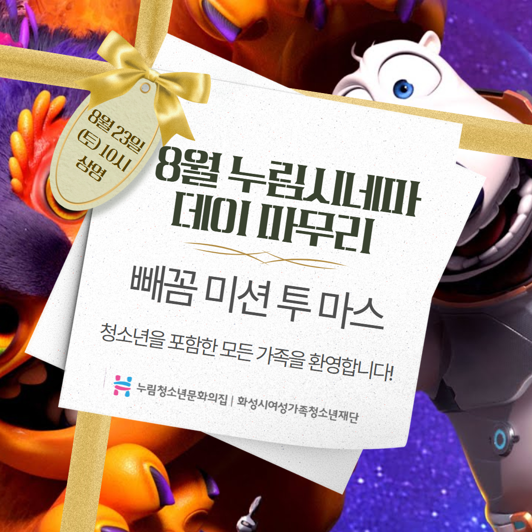 [누림청소년문화의집] 8월 누림시네마 마무리