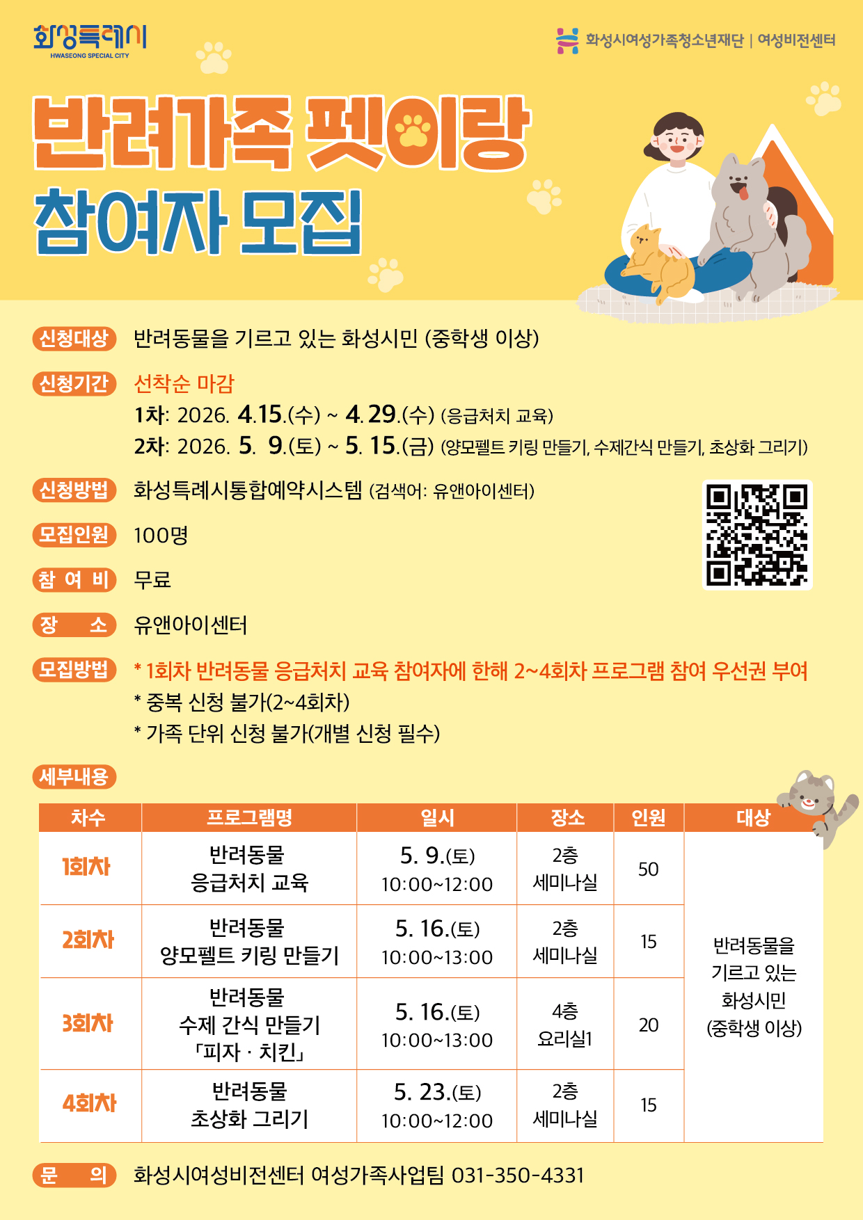 [화성시여성비전센터] 반려가족 위한 특별한 하루, '반려가족 펫이랑' 참여자 모집(2026. 4. 10.)