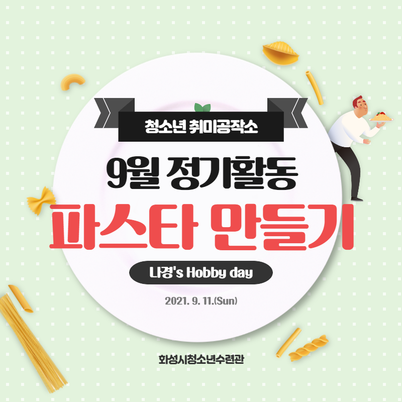 [화성시청소년수련관] 청소년취미공작소 기획단 9월 정기활동