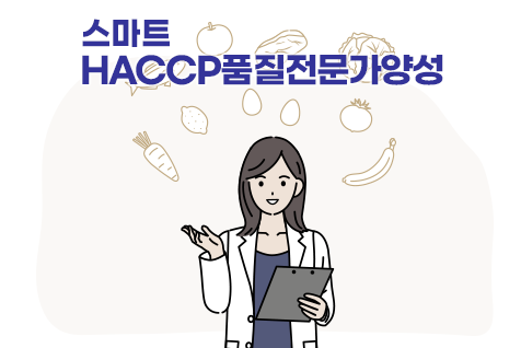 스마트HACCP품질전문가