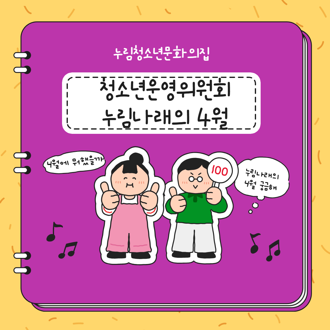 [누림청소년문화의집] 청소년운영위원회 '누림나래'의 4월 활동 보고