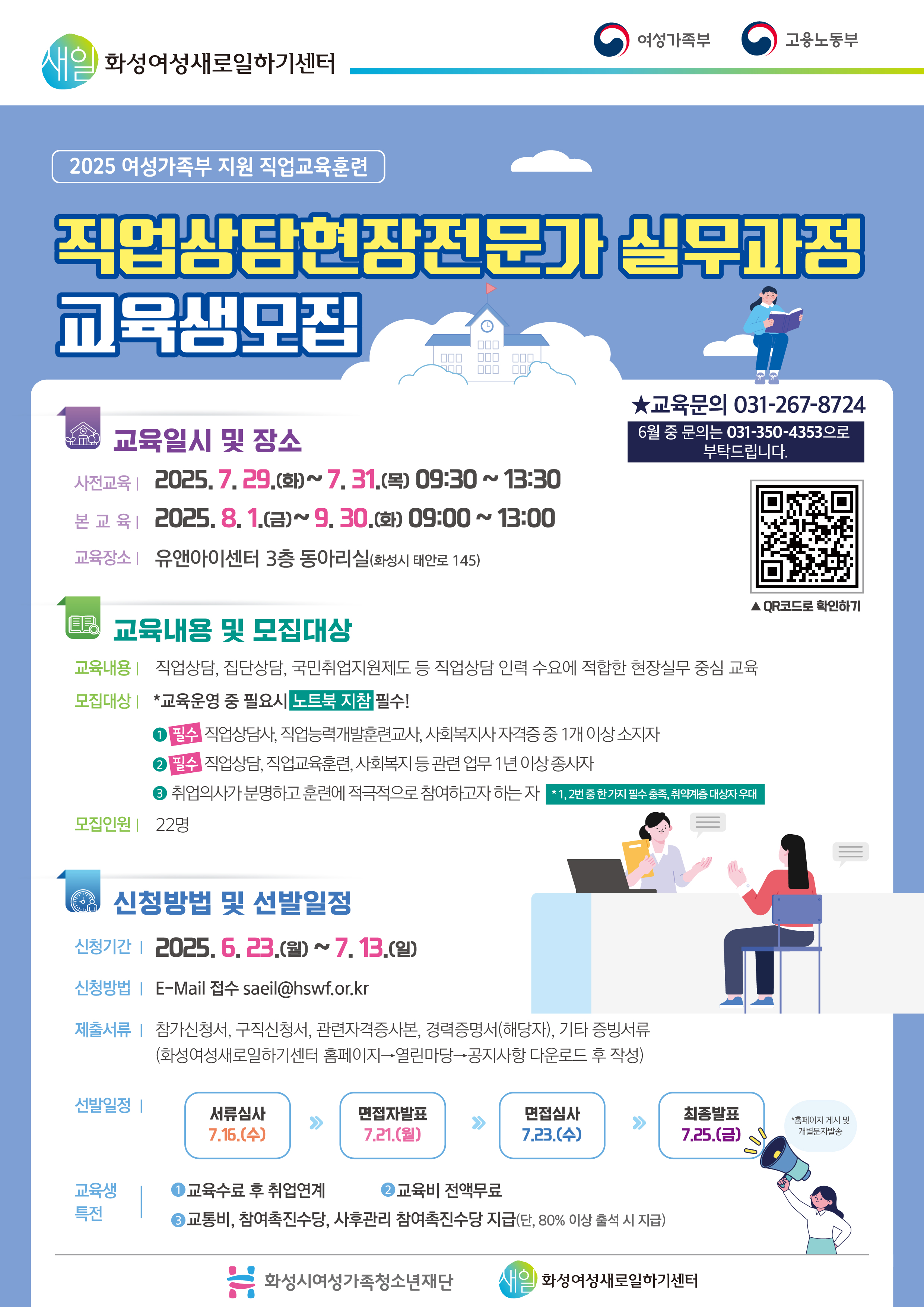 화성새일센터, 2025년 여성가족부 직업교육훈련 「직업상담현장전문가 실무과정」교육생 모집