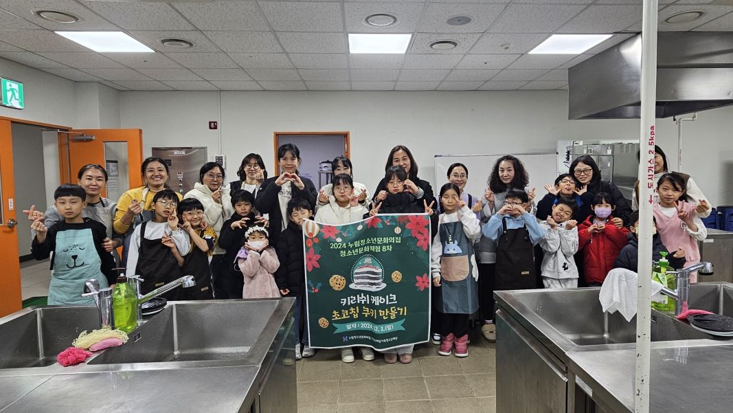 누림청소년문화의집, 청소년문화체험 '가족요리-연말홈파티'(2024.12.3.)