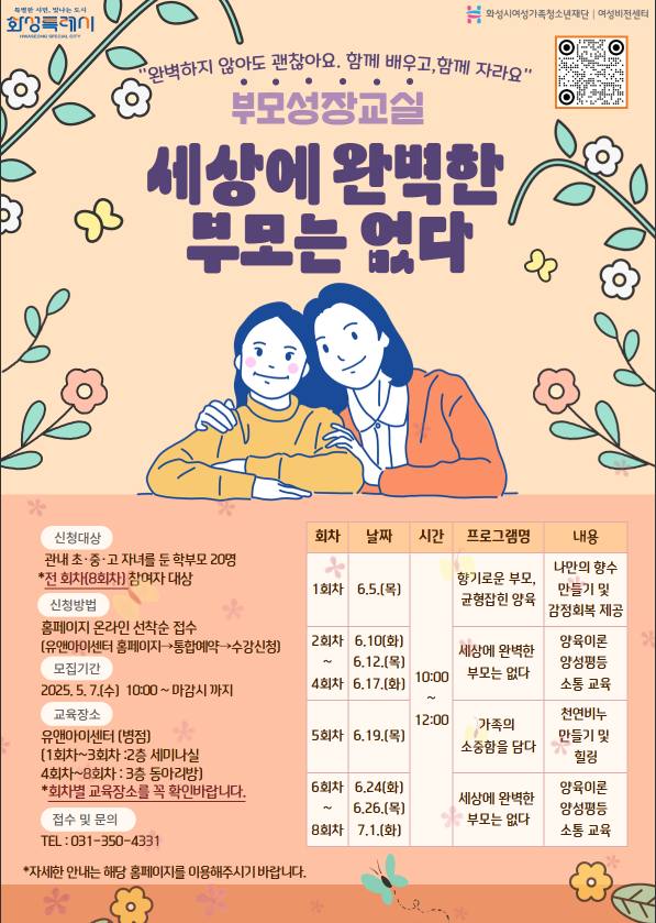 화성시여성비전센터, 부모성장교실 '세상에 완벽한 부모는 없다' 참여자 모집(2025.5.16.)