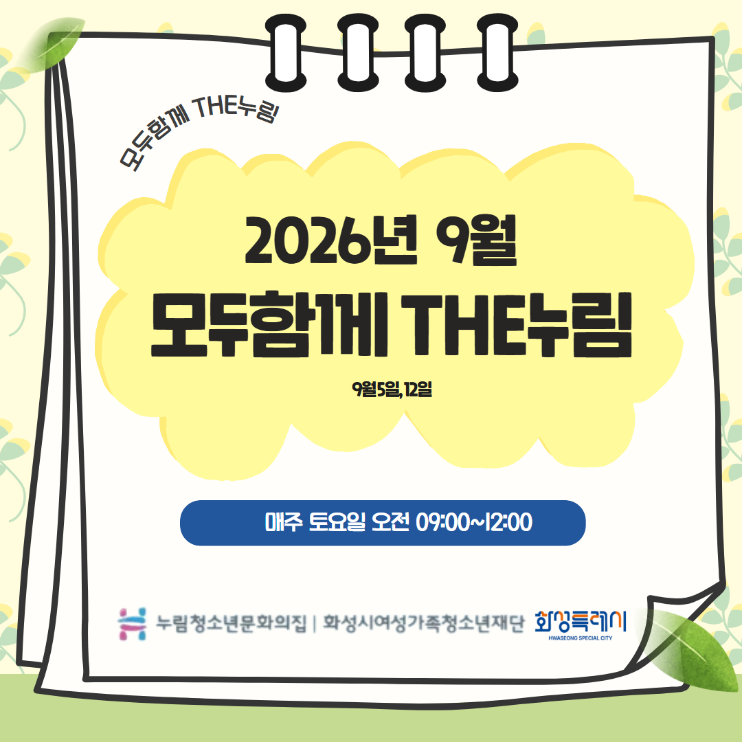 [누림청소년문화의집] 9월 모두함께 THE누림 마무리 뉴스