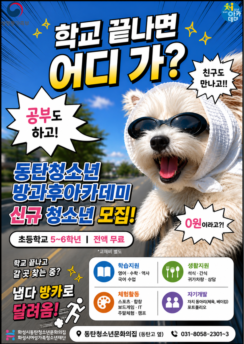 동탄청소년방과후아카데미 신규청소년모집 안내 